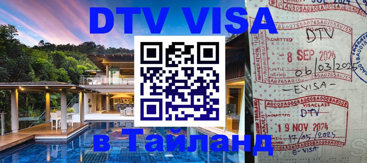 VISA в Тайланд для удалёнщиков 