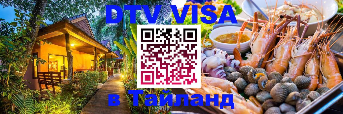 Стоимость и условия DTV визы — оформление в Таиланд под ключ - Волжский  08.01.2026 